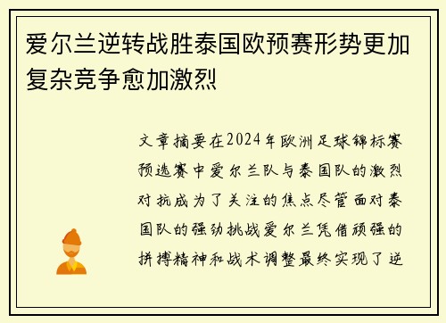 爱尔兰逆转战胜泰国欧预赛形势更加复杂竞争愈加激烈