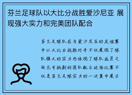 芬兰足球队以大比分战胜爱沙尼亚 展现强大实力和完美团队配合