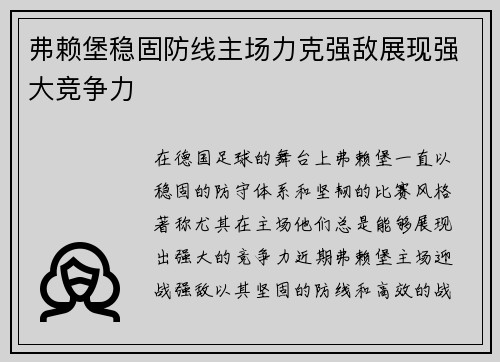 弗赖堡稳固防线主场力克强敌展现强大竞争力