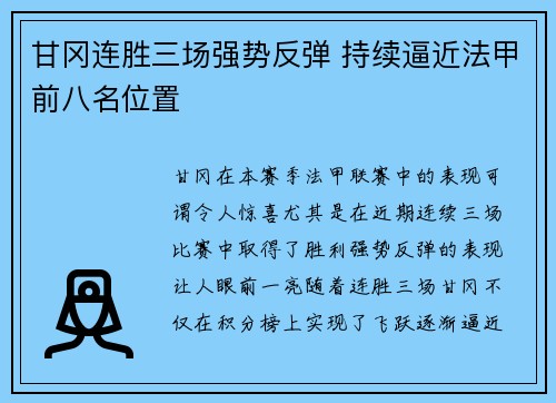 甘冈连胜三场强势反弹 持续逼近法甲前八名位置