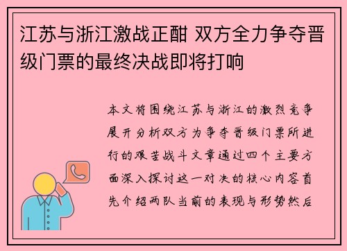 江苏与浙江激战正酣 双方全力争夺晋级门票的最终决战即将打响