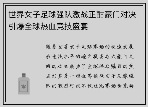 世界女子足球强队激战正酣豪门对决引爆全球热血竞技盛宴