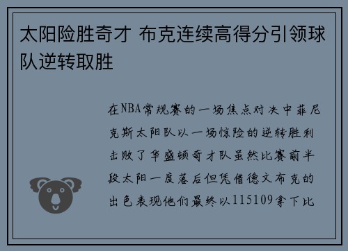 太阳险胜奇才 布克连续高得分引领球队逆转取胜