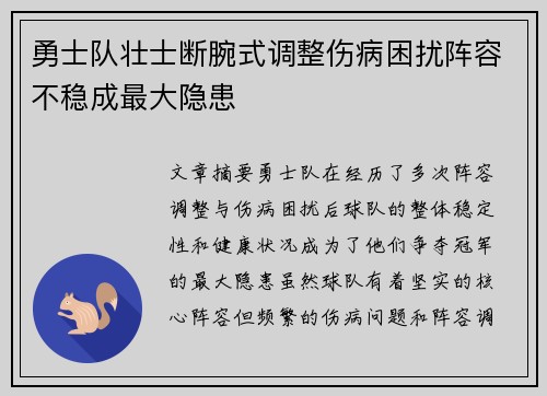 勇士队壮士断腕式调整伤病困扰阵容不稳成最大隐患