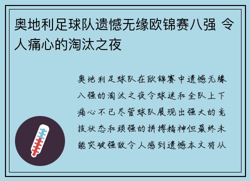 奥地利足球队遗憾无缘欧锦赛八强 令人痛心的淘汰之夜
