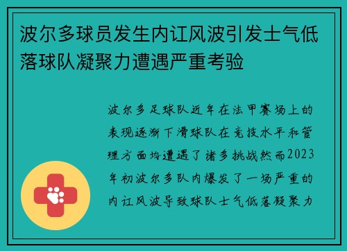 波尔多球员发生内讧风波引发士气低落球队凝聚力遭遇严重考验