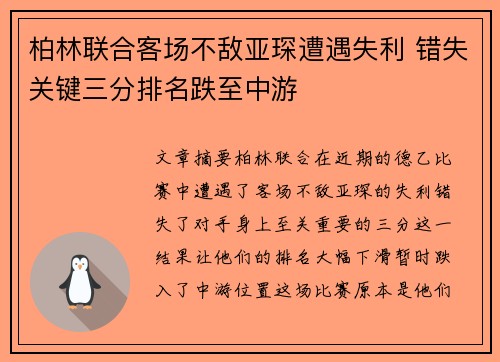 柏林联合客场不敌亚琛遭遇失利 错失关键三分排名跌至中游