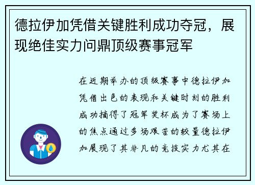 德拉伊加凭借关键胜利成功夺冠，展现绝佳实力问鼎顶级赛事冠军