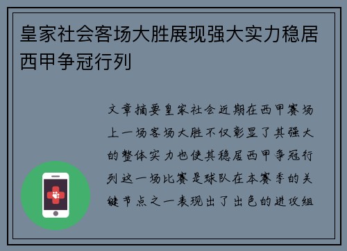 皇家社会客场大胜展现强大实力稳居西甲争冠行列