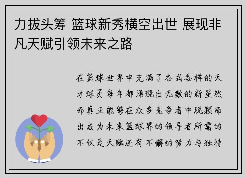力拔头筹 篮球新秀横空出世 展现非凡天赋引领未来之路