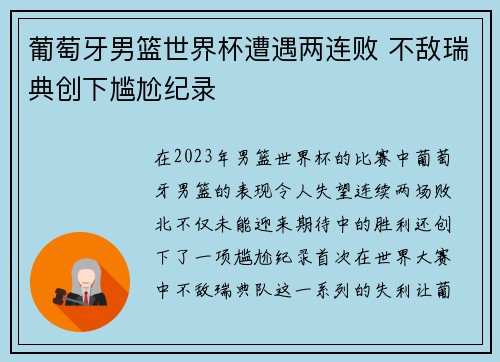 葡萄牙男篮世界杯遭遇两连败 不敌瑞典创下尴尬纪录