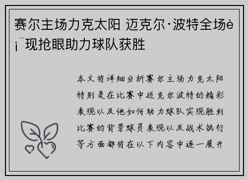 赛尔主场力克太阳 迈克尔·波特全场表现抢眼助力球队获胜