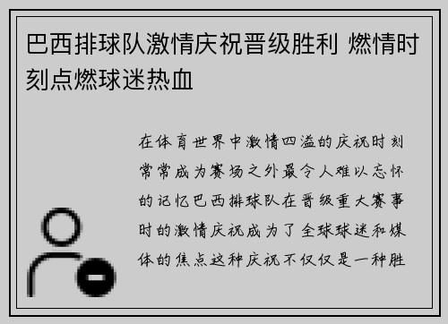 巴西排球队激情庆祝晋级胜利 燃情时刻点燃球迷热血