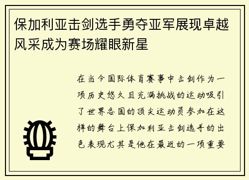 保加利亚击剑选手勇夺亚军展现卓越风采成为赛场耀眼新星