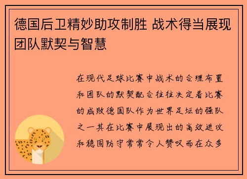 德国后卫精妙助攻制胜 战术得当展现团队默契与智慧