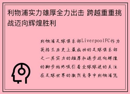 利物浦实力雄厚全力出击 跨越重重挑战迈向辉煌胜利