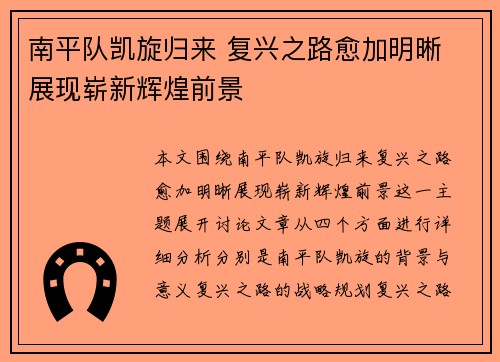 南平队凯旋归来 复兴之路愈加明晰 展现崭新辉煌前景