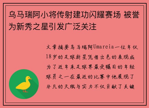 乌马瑞阿小将传射建功闪耀赛场 被誉为新秀之星引发广泛关注