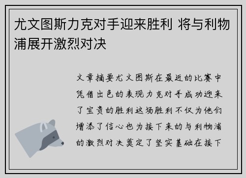 尤文图斯力克对手迎来胜利 将与利物浦展开激烈对决