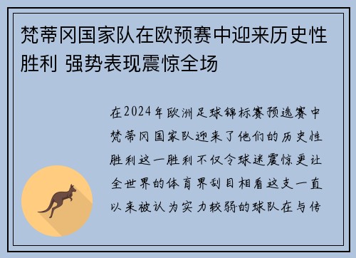 梵蒂冈国家队在欧预赛中迎来历史性胜利 强势表现震惊全场