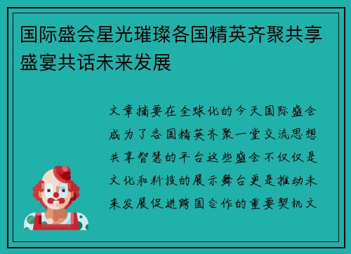 国际盛会星光璀璨各国精英齐聚共享盛宴共话未来发展