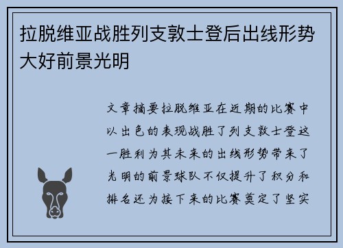 拉脱维亚战胜列支敦士登后出线形势大好前景光明
