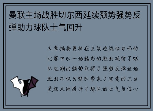 曼联主场战胜切尔西延续颓势强势反弹助力球队士气回升