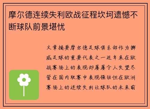 摩尔德连续失利欧战征程坎坷遗憾不断球队前景堪忧