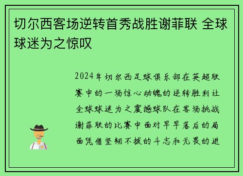切尔西客场逆转首秀战胜谢菲联 全球球迷为之惊叹
