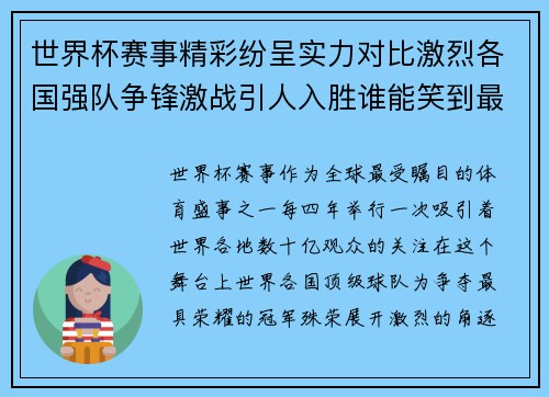 世界杯赛事精彩纷呈实力对比激烈各国强队争锋激战引人入胜谁能笑到最后