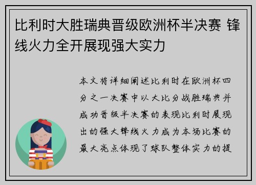比利时大胜瑞典晋级欧洲杯半决赛 锋线火力全开展现强大实力