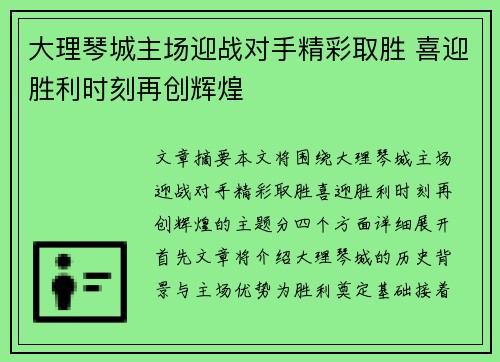 大理琴城主场迎战对手精彩取胜 喜迎胜利时刻再创辉煌