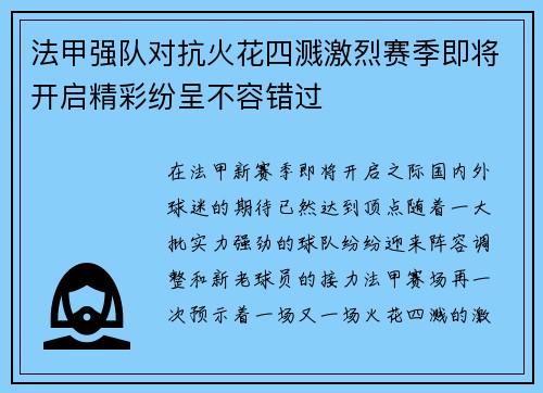 法甲强队对抗火花四溅激烈赛季即将开启精彩纷呈不容错过