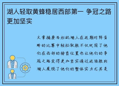 湖人轻取黄蜂稳居西部第一 争冠之路更加坚实