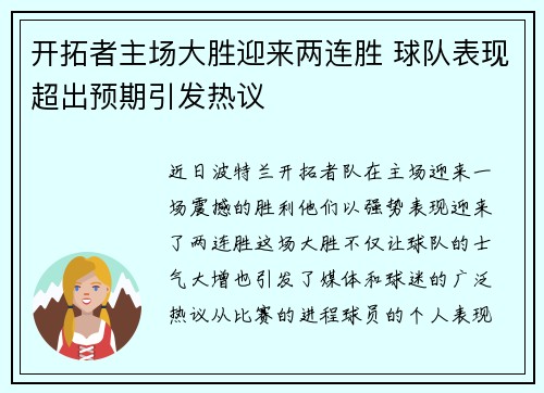 开拓者主场大胜迎来两连胜 球队表现超出预期引发热议