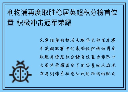利物浦再度取胜稳居英超积分榜首位置 积极冲击冠军荣耀