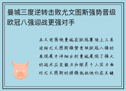 曼城三度逆转击败尤文图斯强势晋级欧冠八强迎战更强对手