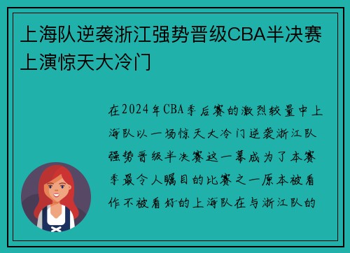 上海队逆袭浙江强势晋级CBA半决赛 上演惊天大冷门