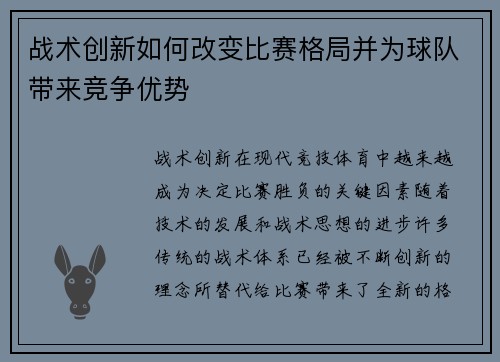 战术创新如何改变比赛格局并为球队带来竞争优势