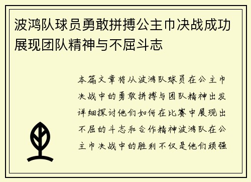 波鸿队球员勇敢拼搏公主巾决战成功展现团队精神与不屈斗志