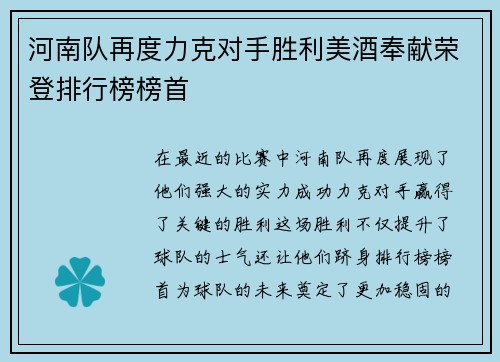 河南队再度力克对手胜利美酒奉献荣登排行榜榜首