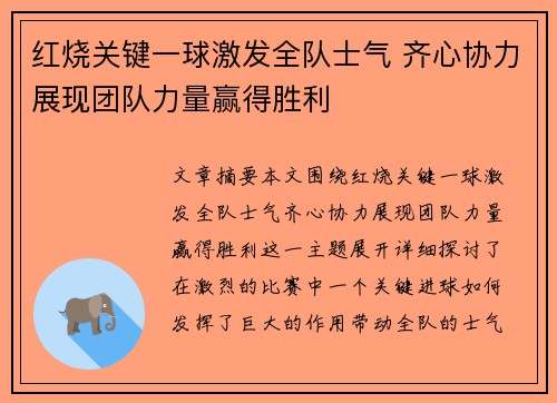红烧关键一球激发全队士气 齐心协力展现团队力量赢得胜利