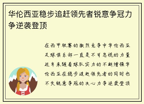 华伦西亚稳步追赶领先者锐意争冠力争逆袭登顶