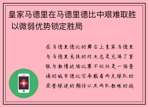 皇家马德里在马德里德比中艰难取胜 以微弱优势锁定胜局