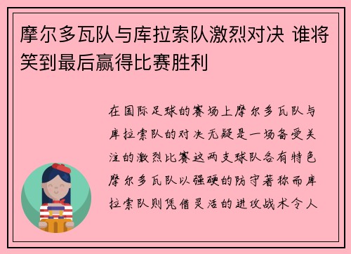 摩尔多瓦队与库拉索队激烈对决 谁将笑到最后赢得比赛胜利