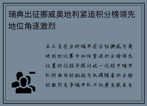 瑞典出征挪威奥地利紧追积分榜领先地位角逐激烈