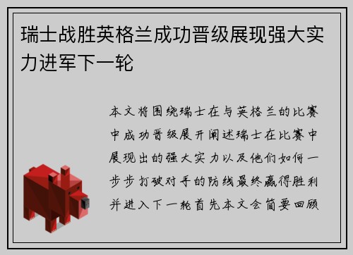 瑞士战胜英格兰成功晋级展现强大实力进军下一轮