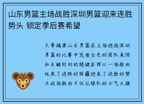 山东男篮主场战胜深圳男篮迎来连胜势头 锁定季后赛希望