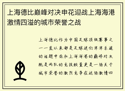 上海德比巅峰对决申花迎战上海海港激情四溢的城市荣誉之战