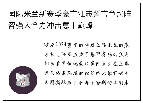 国际米兰新赛季豪言壮志誓言争冠阵容强大全力冲击意甲巅峰